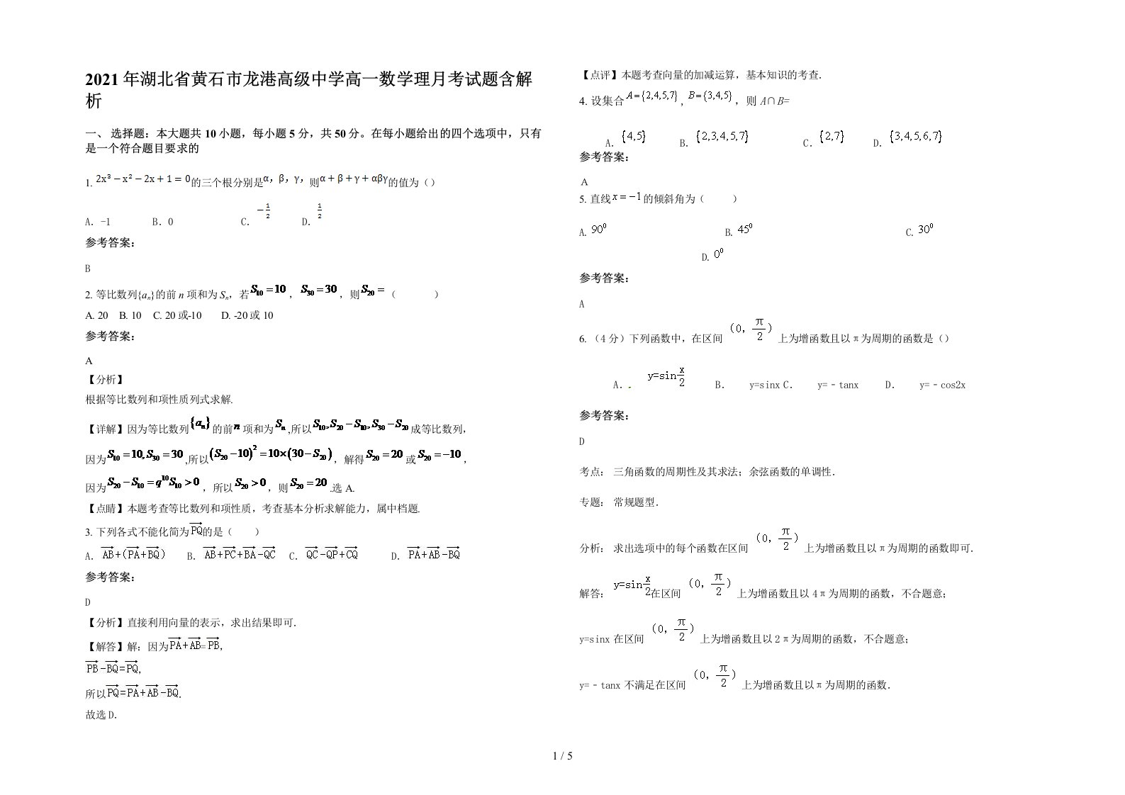 2021年湖北省黄石市龙港高级中学高一数学理月考试题含解析