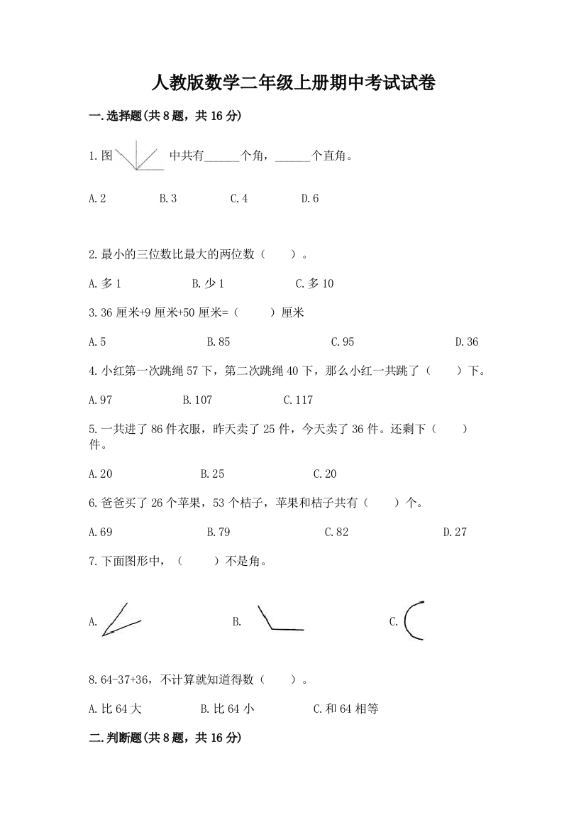 人教版数学二年级上册期中考试试卷带答案（模拟题）