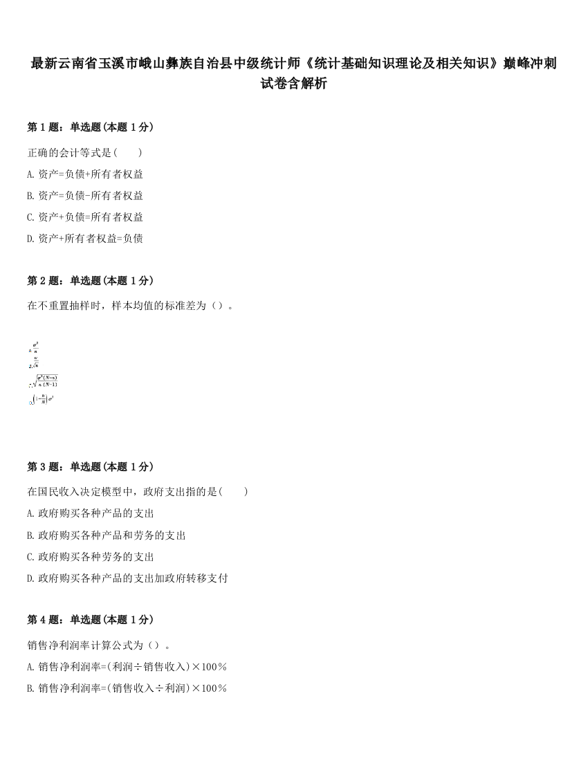 最新云南省玉溪市峨山彝族自治县中级统计师《统计基础知识理论及相关知识》巅峰冲刺试卷含解析