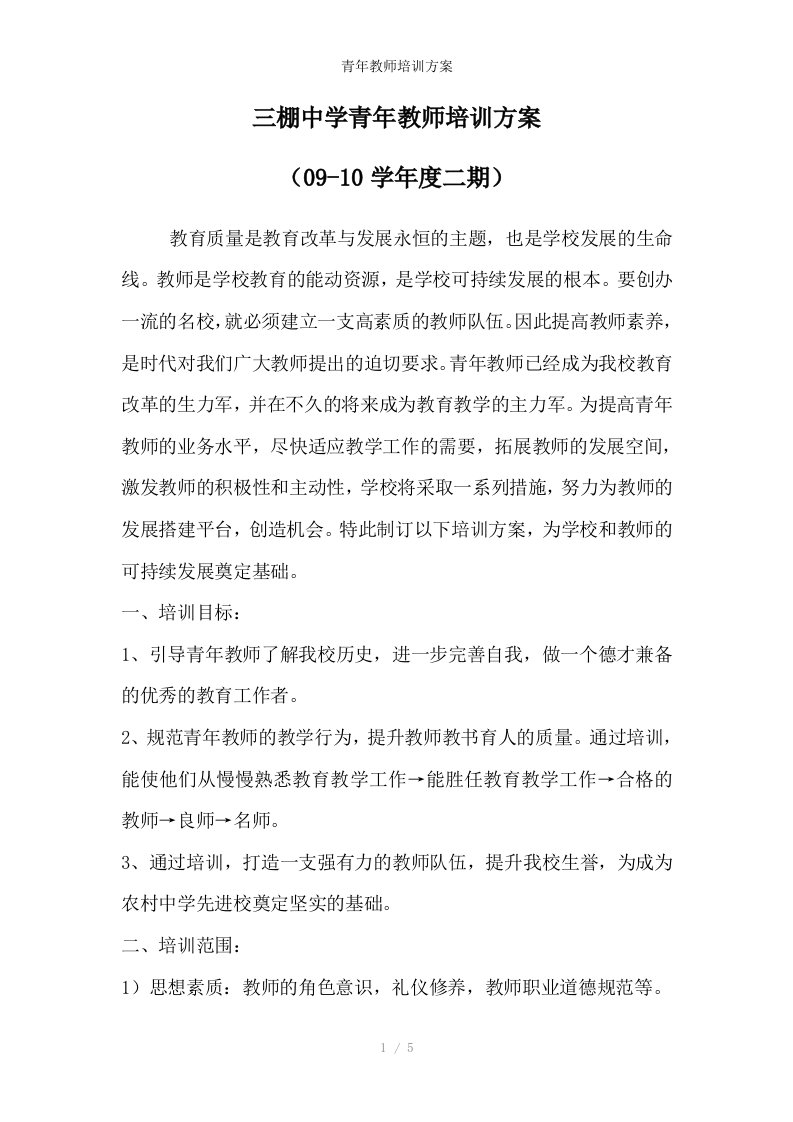 青年教师培训方案