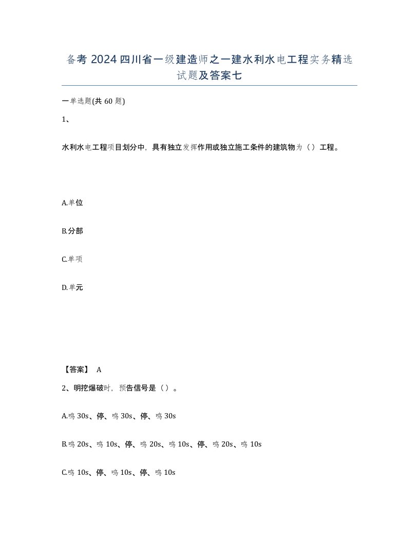 备考2024四川省一级建造师之一建水利水电工程实务试题及答案七