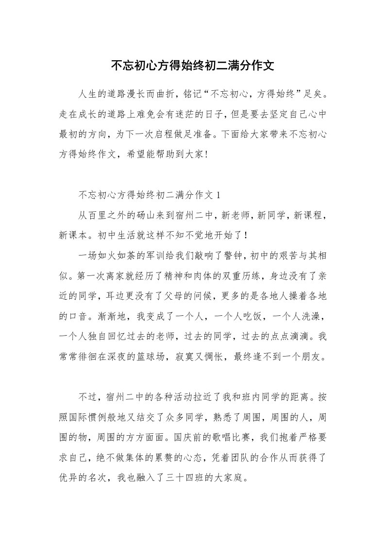 不忘初心方得始终初二满分作文