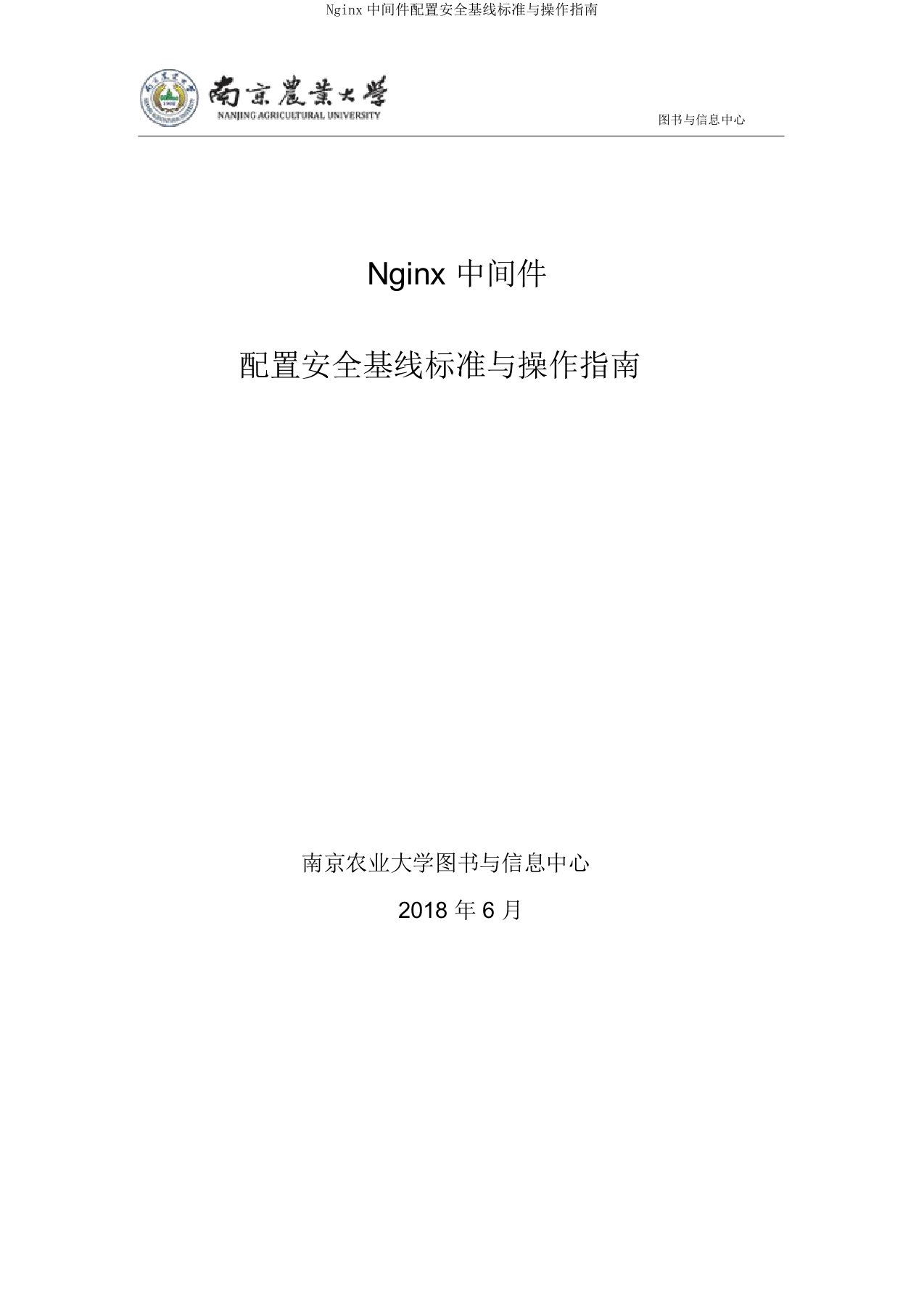 Nginx中间件配置安全基线标准与操作指南