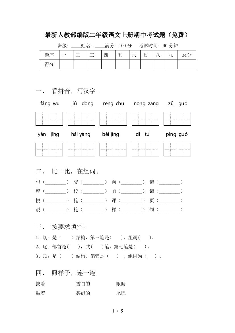 最新人教部编版二年级语文上册期中考试题(免费)