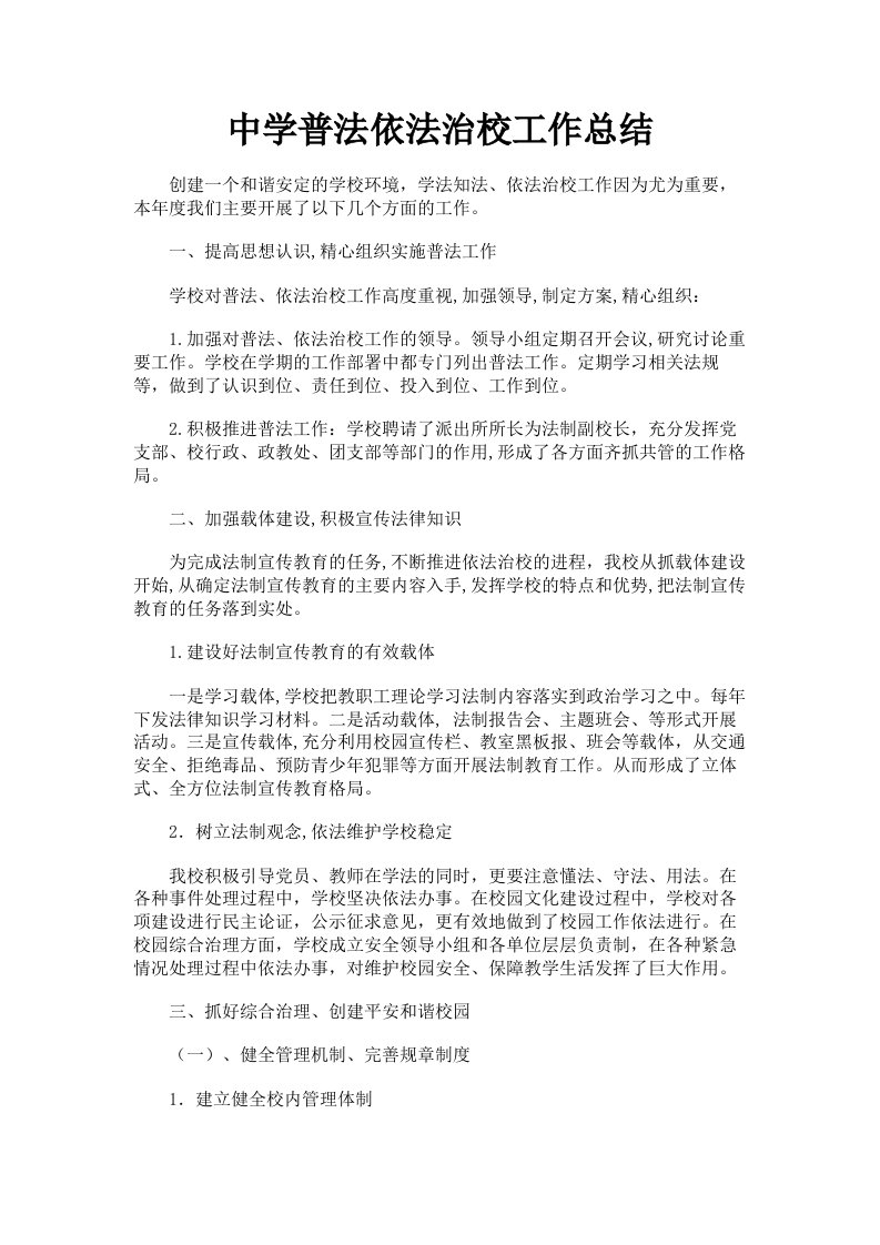 中学普法依法治校工作总结