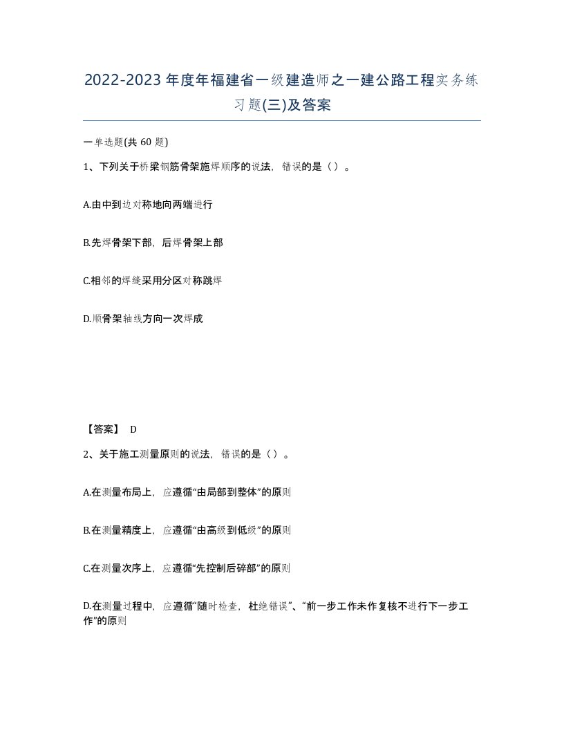 2022-2023年度年福建省一级建造师之一建公路工程实务练习题三及答案