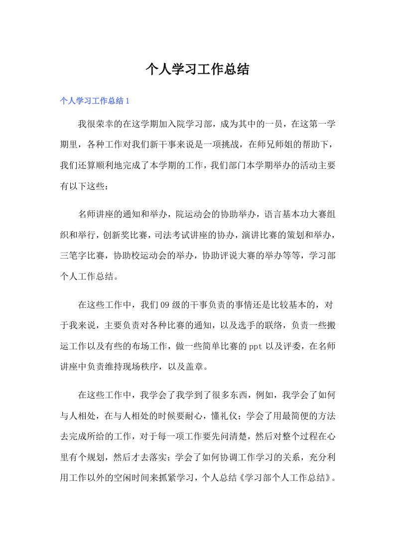 个人学习工作总结