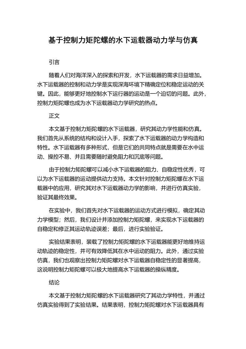 基于控制力矩陀螺的水下运载器动力学与仿真