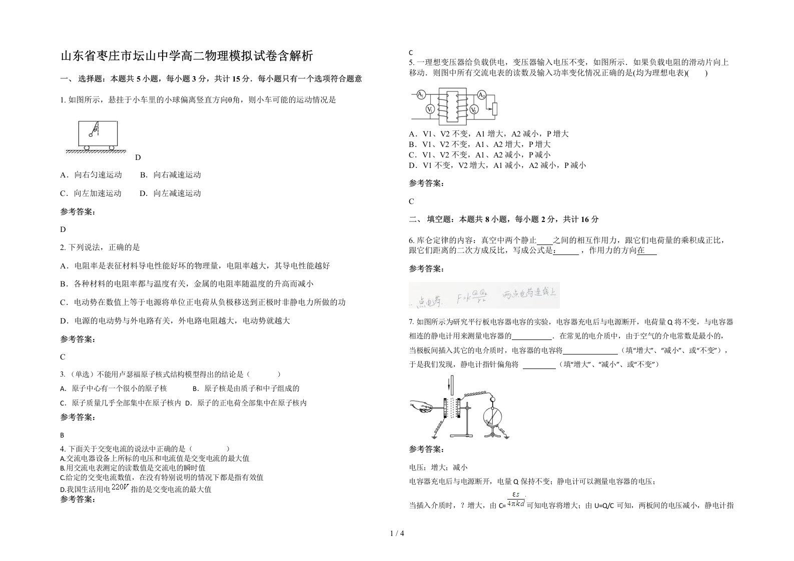 山东省枣庄市坛山中学高二物理模拟试卷含解析