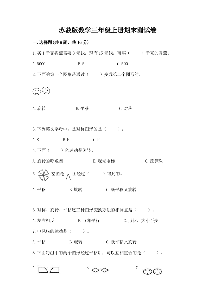 苏教版数学三年级上册期末测试卷(预热题)