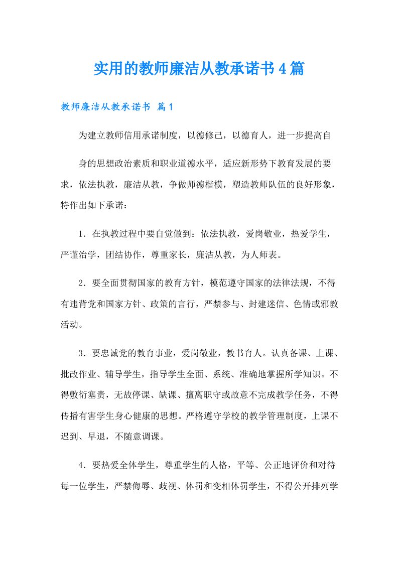 实用的教师廉洁从教承诺书4篇