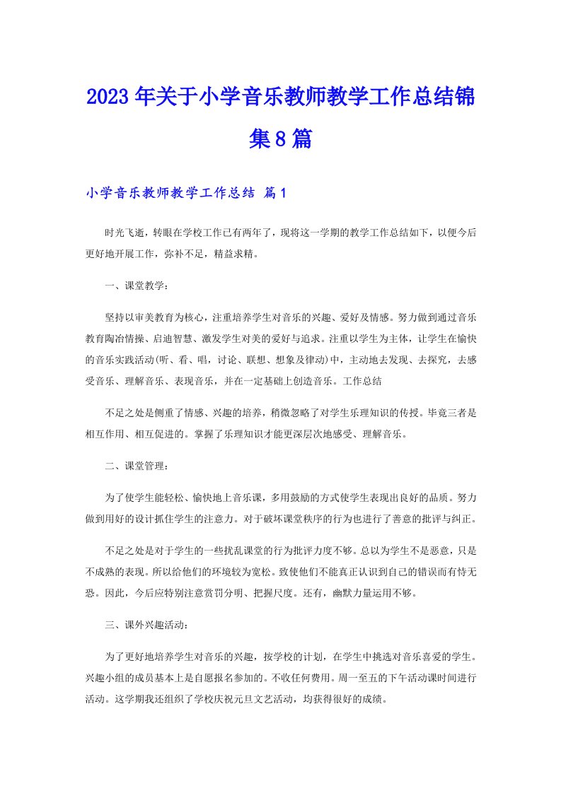 关于小学音乐教师教学工作总结锦集8篇