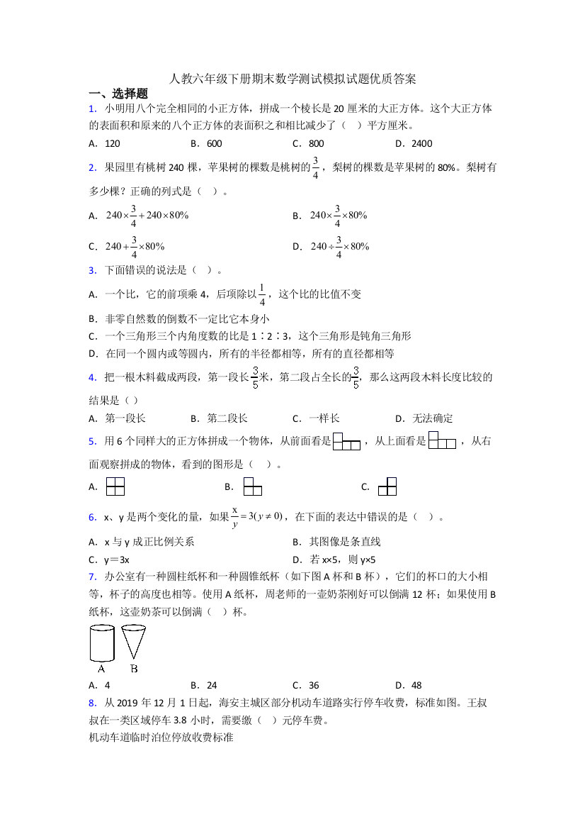 人教六年级下册期末数学测试模拟试题优质答案