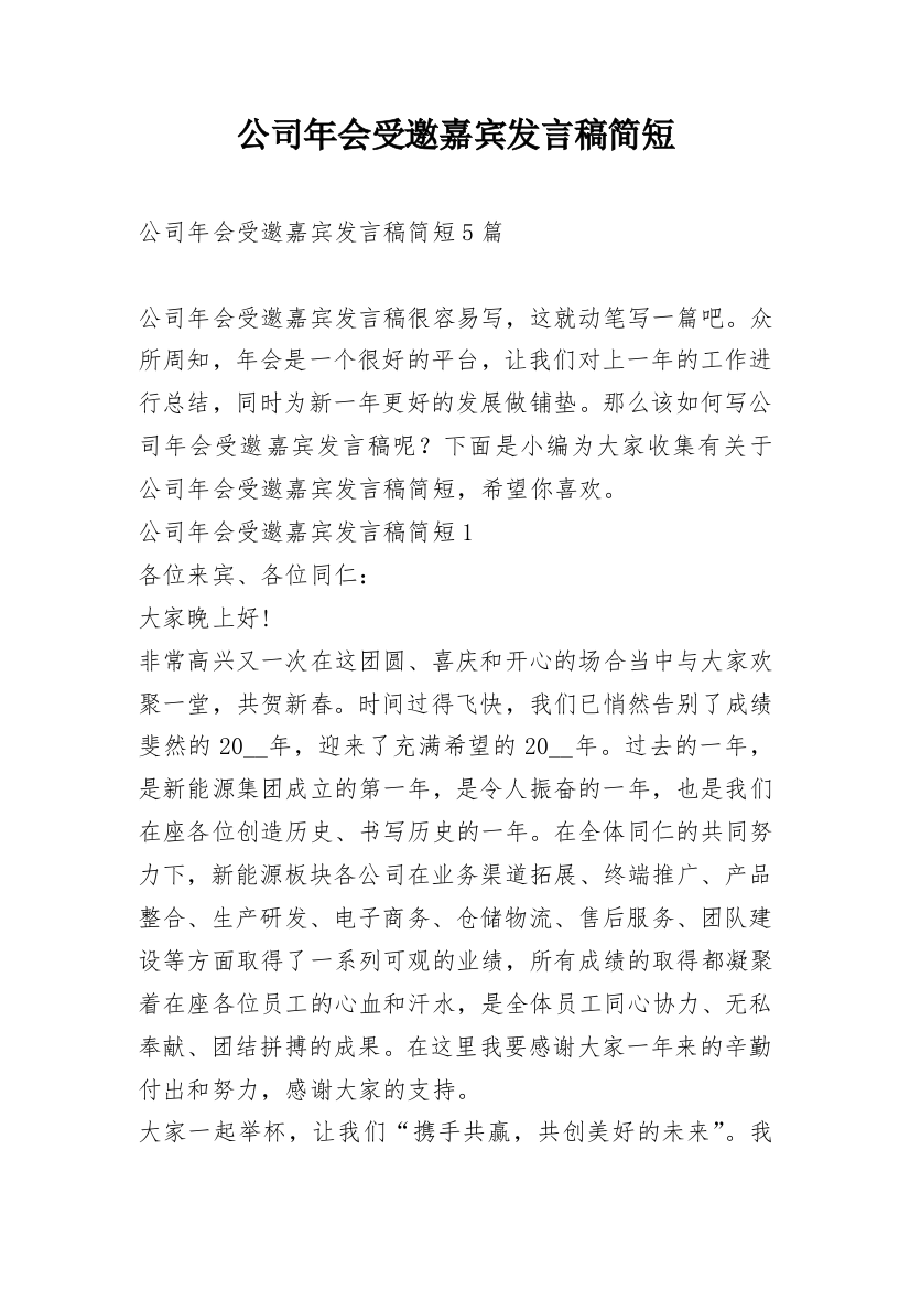 公司年会受邀嘉宾发言稿简短