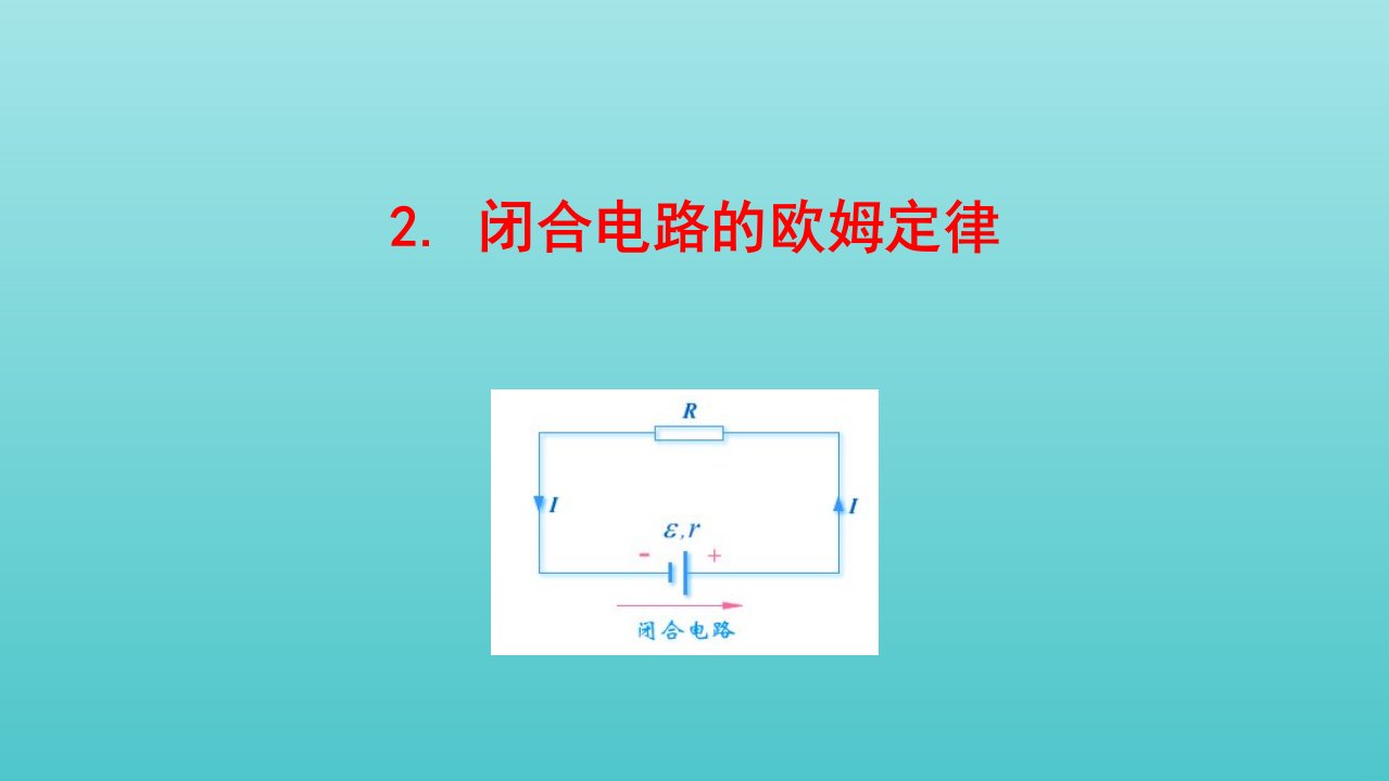 新教材高中物理第十二章电能能量守恒定律2闭合电路的欧姆定律课件新人教版必修3