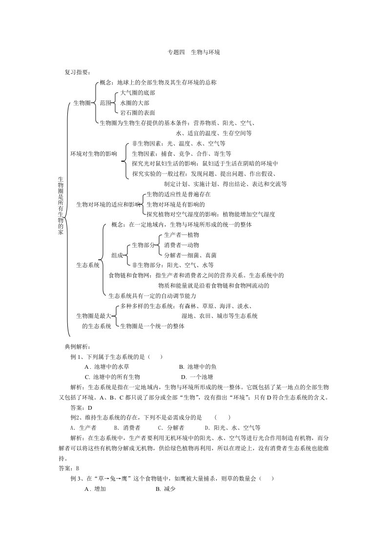 专题四生物与环境