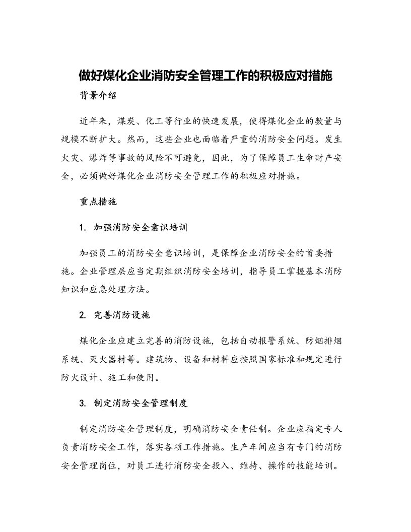 做好煤化企业消防安全管理工作的积极应对措施