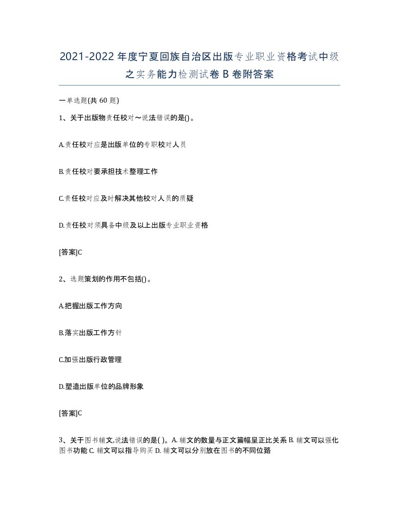 2021-2022年度宁夏回族自治区出版专业职业资格考试中级之实务能力检测试卷B卷附答案