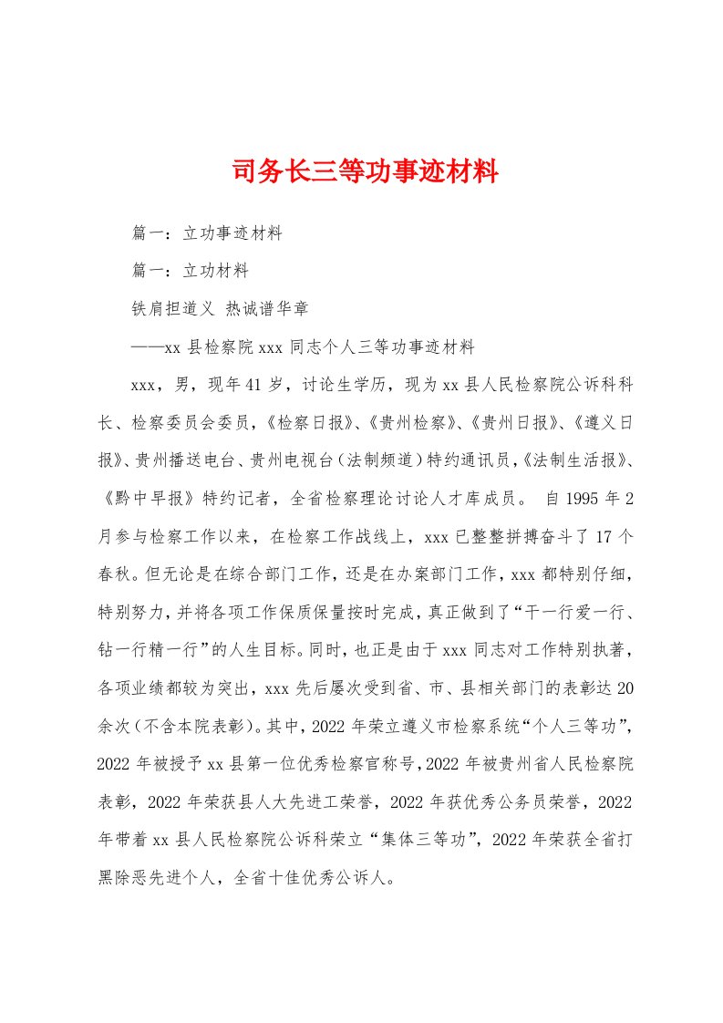 司务长三等功事迹材料