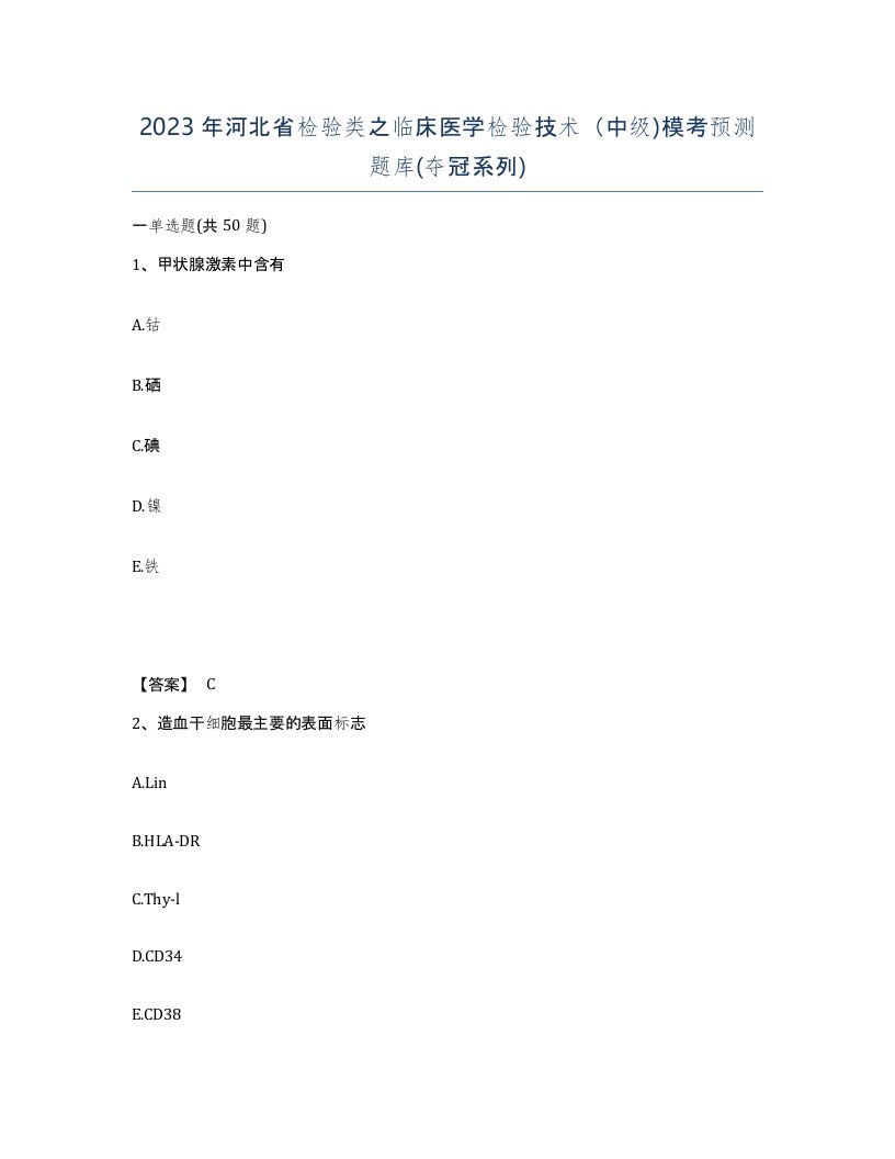 2023年河北省检验类之临床医学检验技术中级模考预测题库夺冠系列