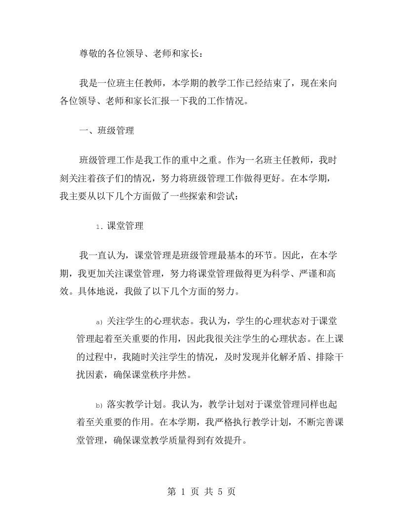 班主任教师个人的述职报告