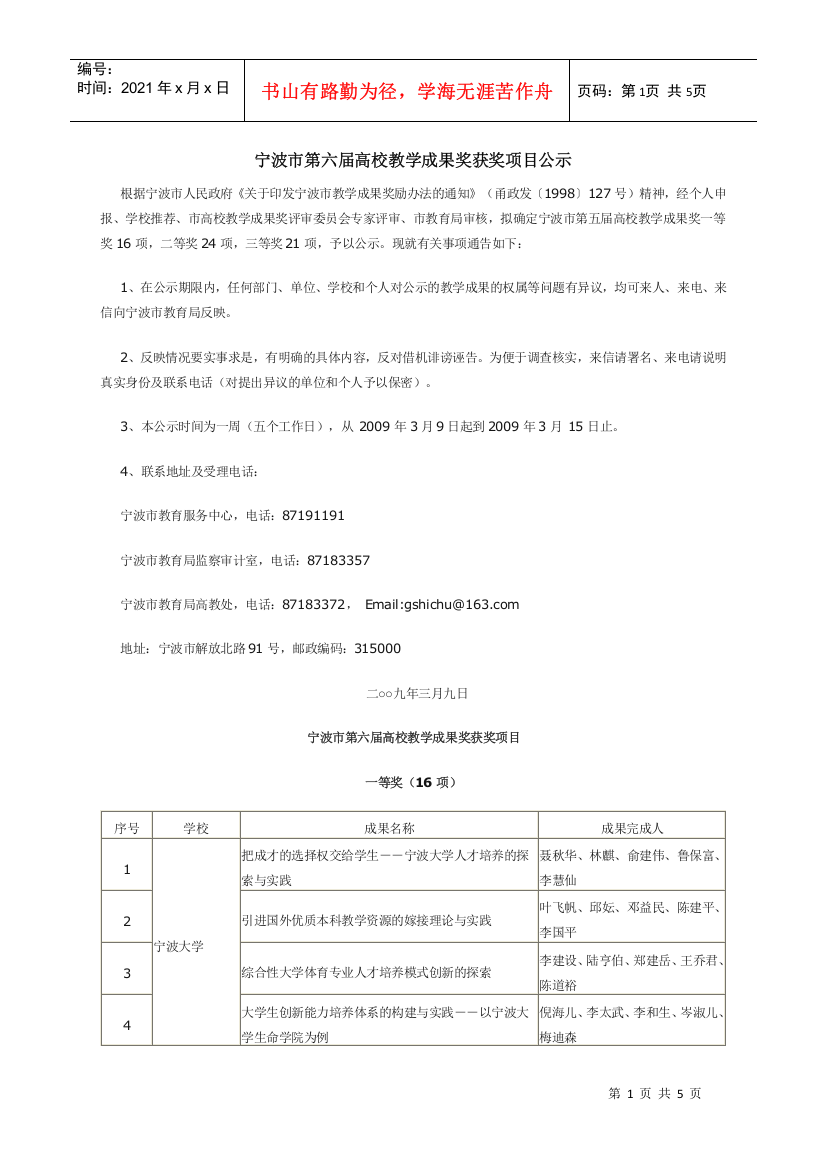 09高校成果奖doc-宁波市第六届高校教学成果奖获奖项目