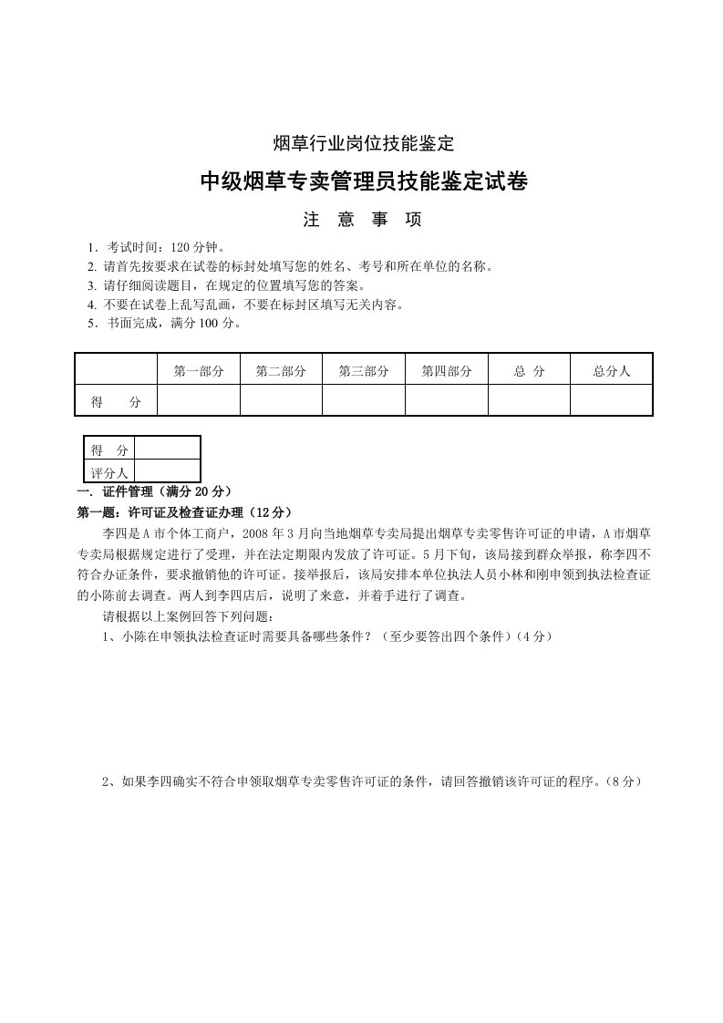 中级烟草专卖管理员技能鉴定试卷