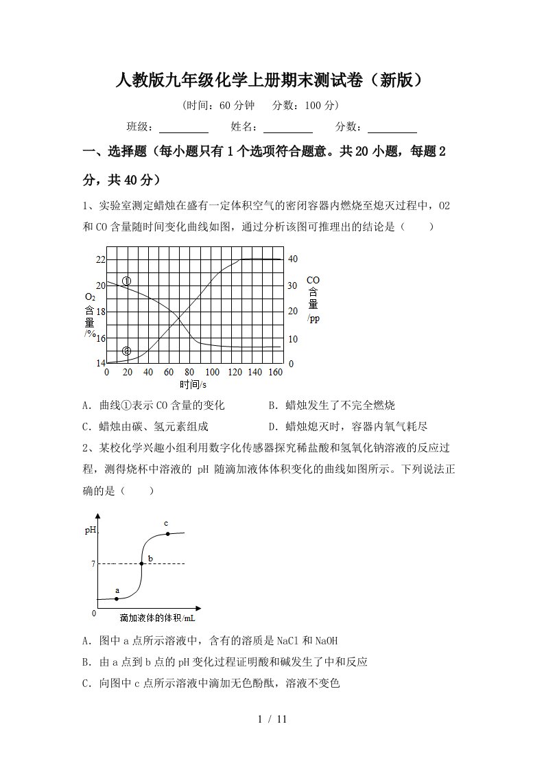 人教版九年级化学上册期末测试卷新版