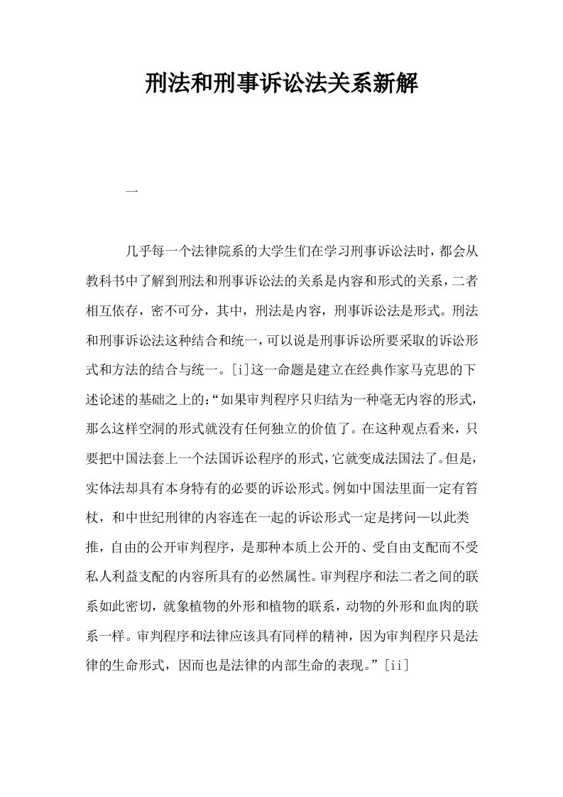 刑法和刑事诉讼法关系新解