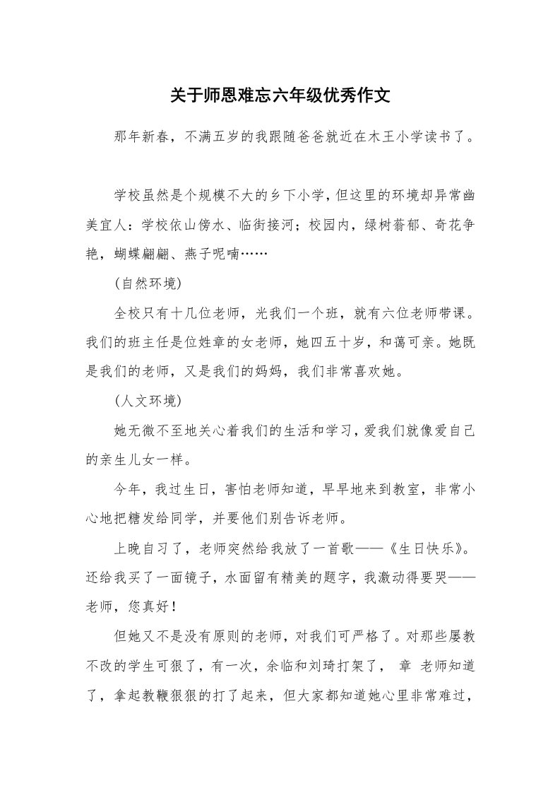 关于师恩难忘六年级优秀作文