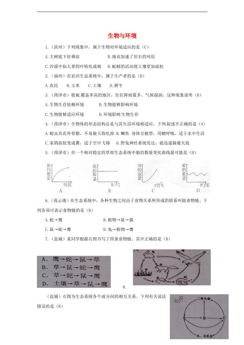 全国各地中考生物试题分类汇编