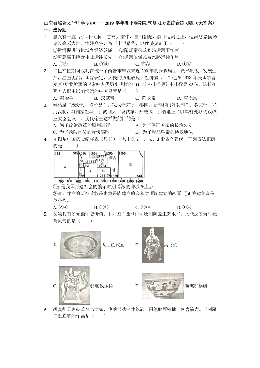 山东省临沂太平中学2019——2019学年度下学期期末复习历史综合练习题（无答案）