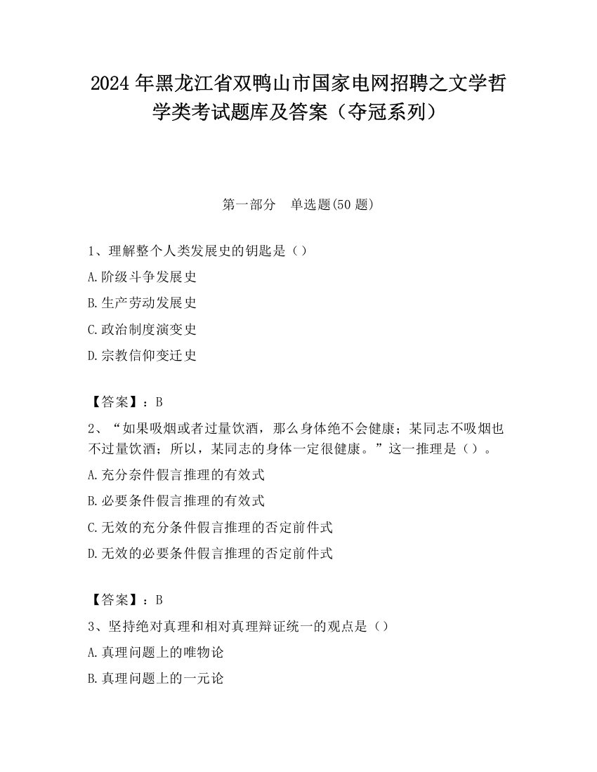 2024年黑龙江省双鸭山市国家电网招聘之文学哲学类考试题库及答案（夺冠系列）