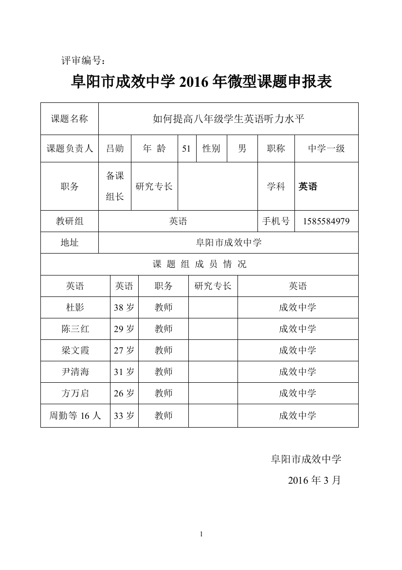 阜阳市成效中学2016.3年度微型课题申报表1