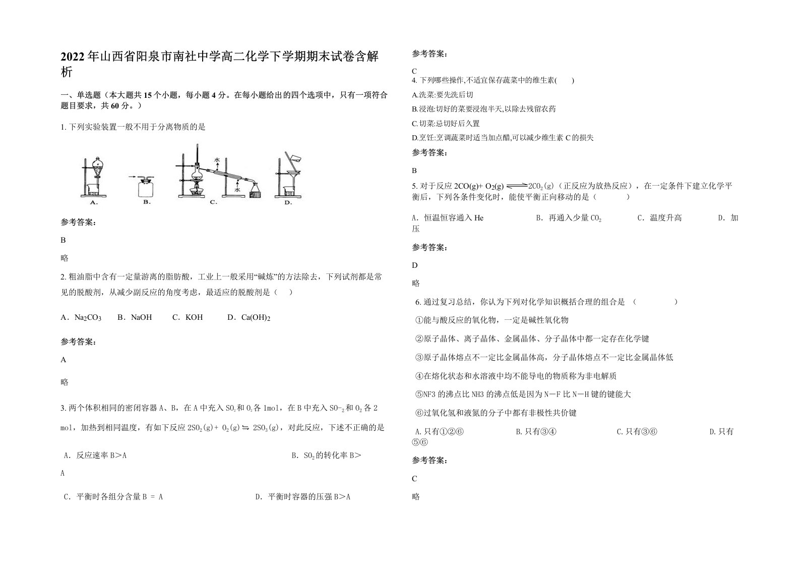 2022年山西省阳泉市南社中学高二化学下学期期末试卷含解析