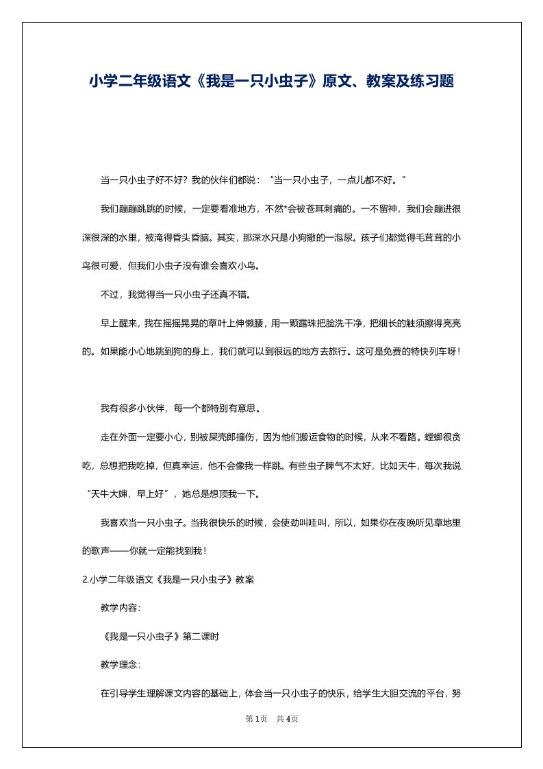 小学二年级语文《我是一只小虫子》原文、教案及练习题