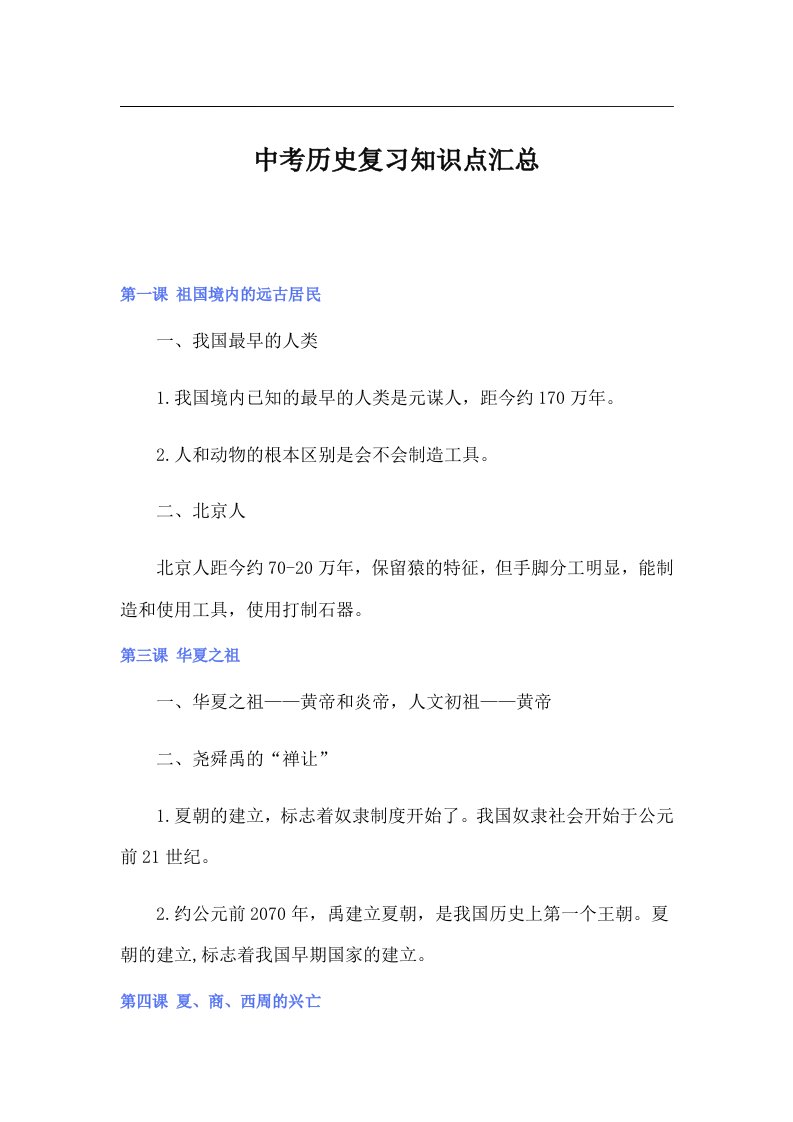 中考历史复习知识点汇总