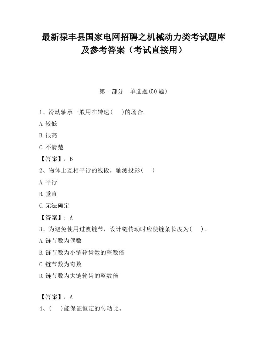 最新禄丰县国家电网招聘之机械动力类考试题库及参考答案（考试直接用）