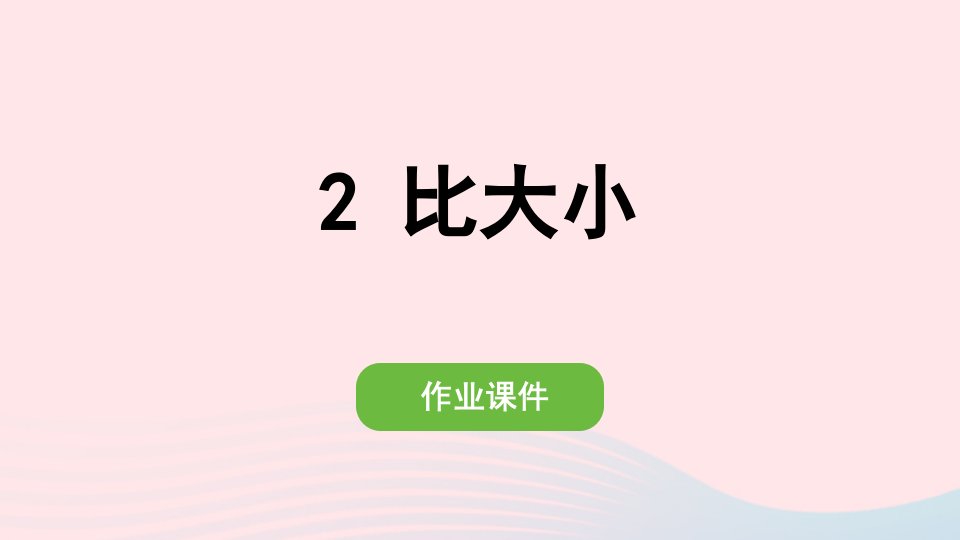 2022一年级数学上册31_5的认识和加减法2比大小作业课件新人教版