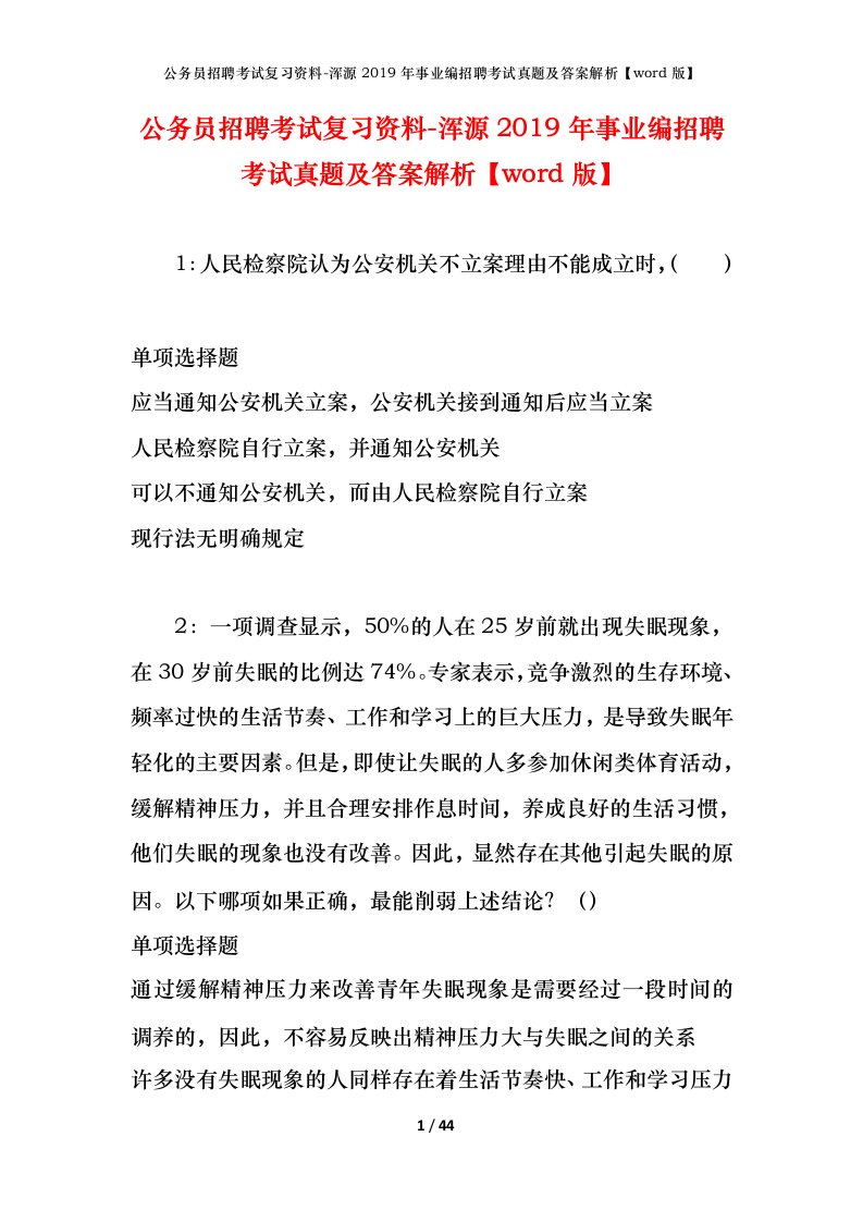 公务员招聘考试复习资料-浑源2019年事业编招聘考试真题及答案解析word版_1