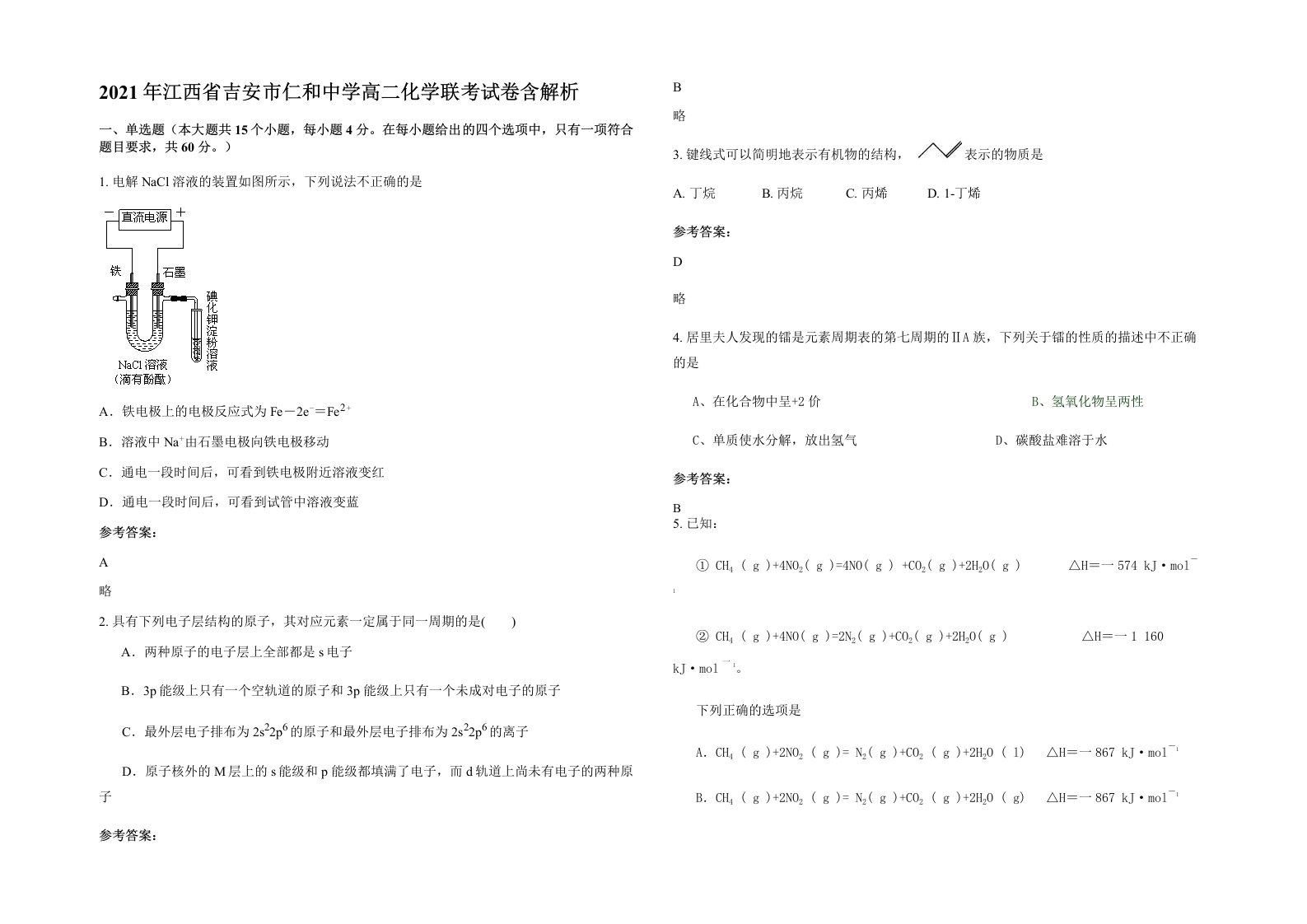 2021年江西省吉安市仁和中学高二化学联考试卷含解析