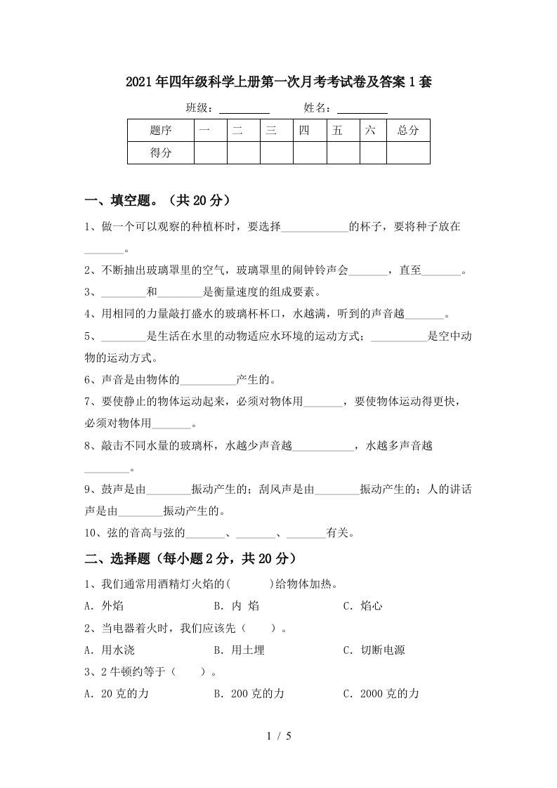 2021年四年级科学上册第一次月考考试卷及答案1套