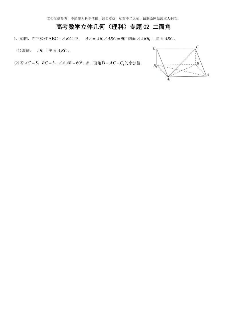 高考数学立体几何(理科)专题02-二面角