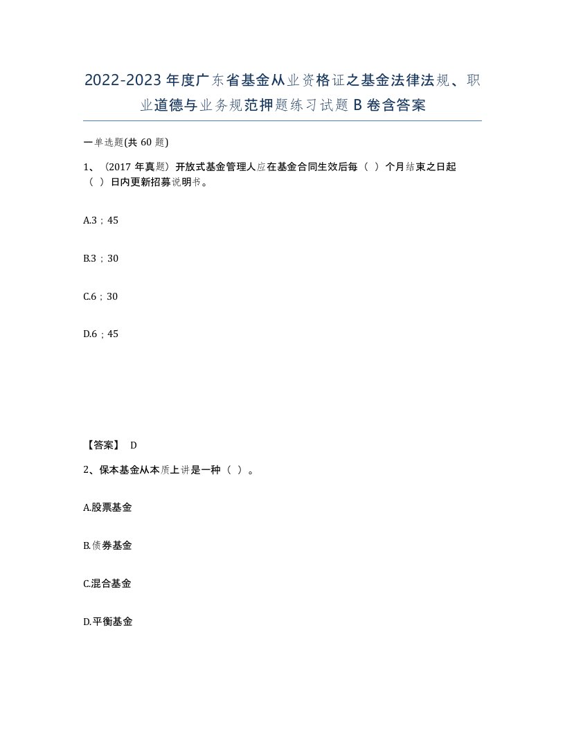 2022-2023年度广东省基金从业资格证之基金法律法规职业道德与业务规范押题练习试题B卷含答案