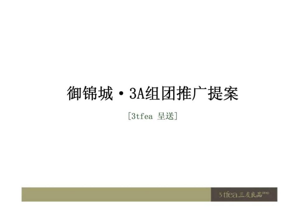 西安御锦城3A组团推广提案