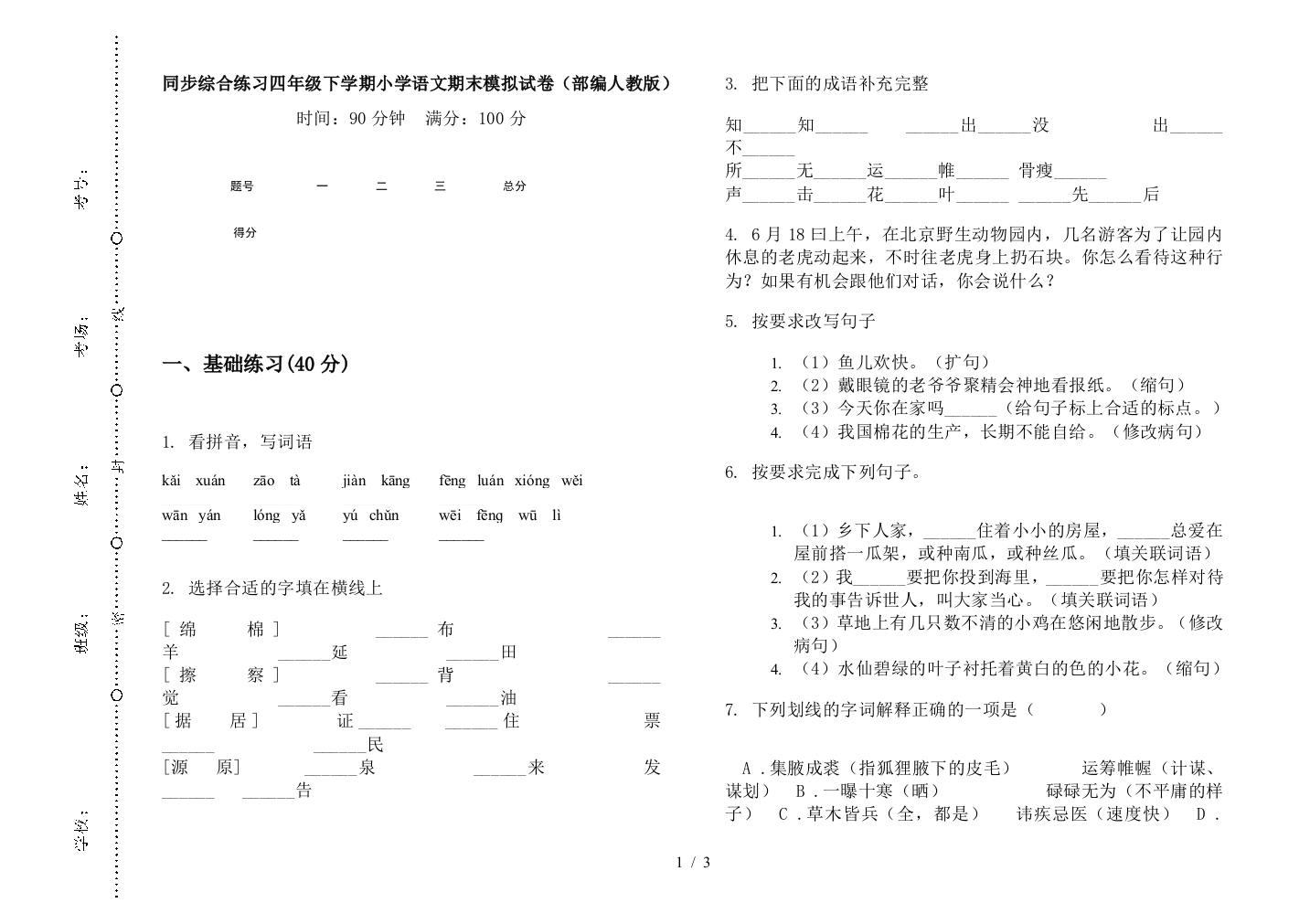 同步综合练习四年级下学期小学语文期末模拟试卷(部编人教版)