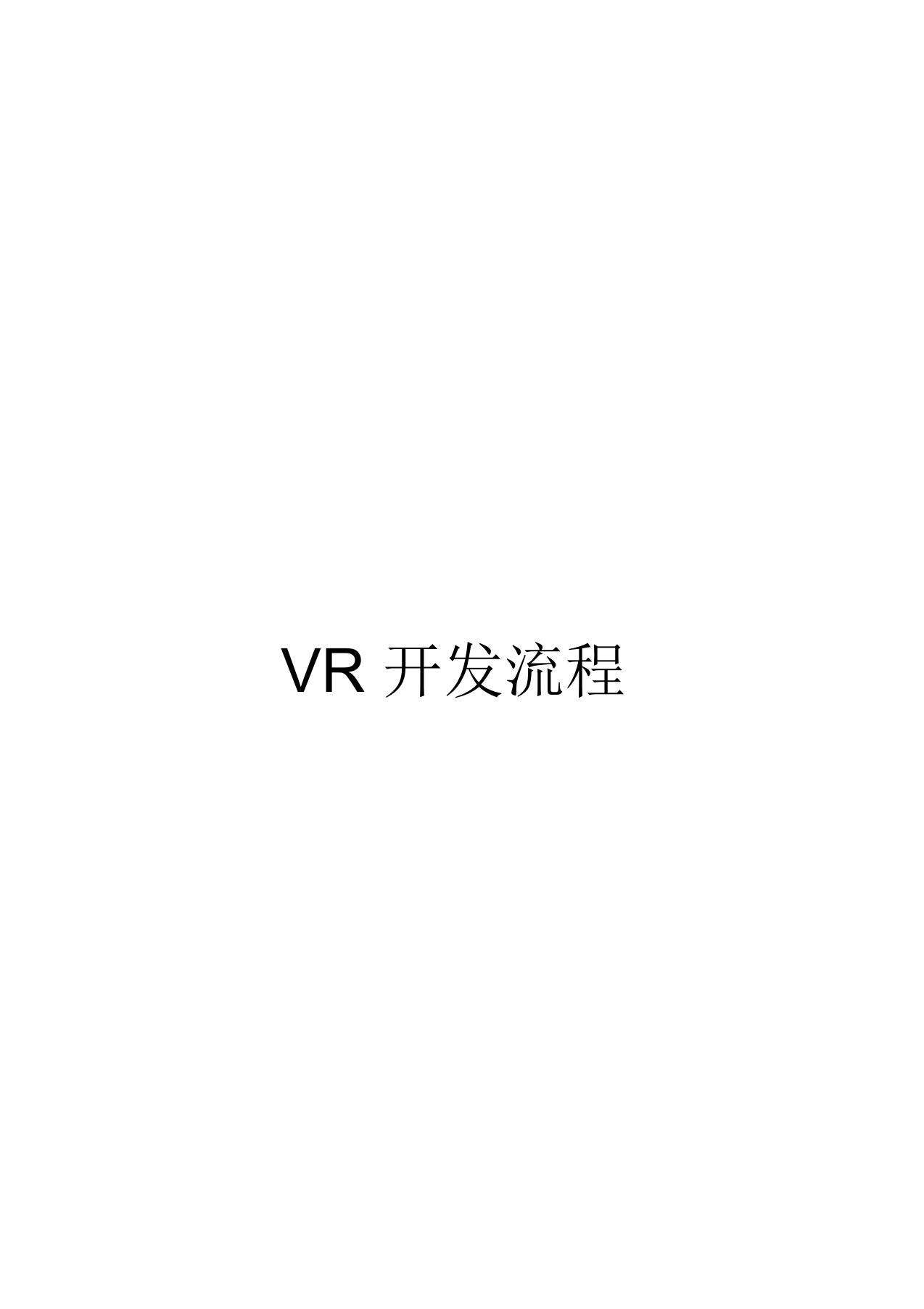 VR开发流程