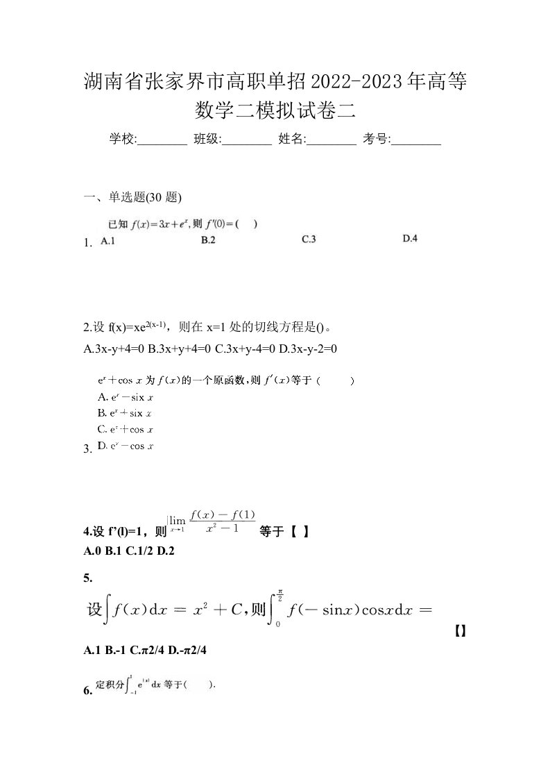 湖南省张家界市高职单招2022-2023年高等数学二模拟试卷二