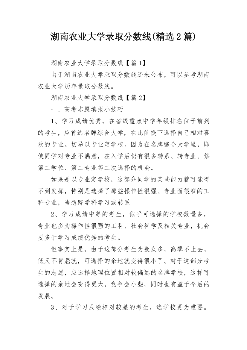 湖南农业大学录取分数线(精选2篇)