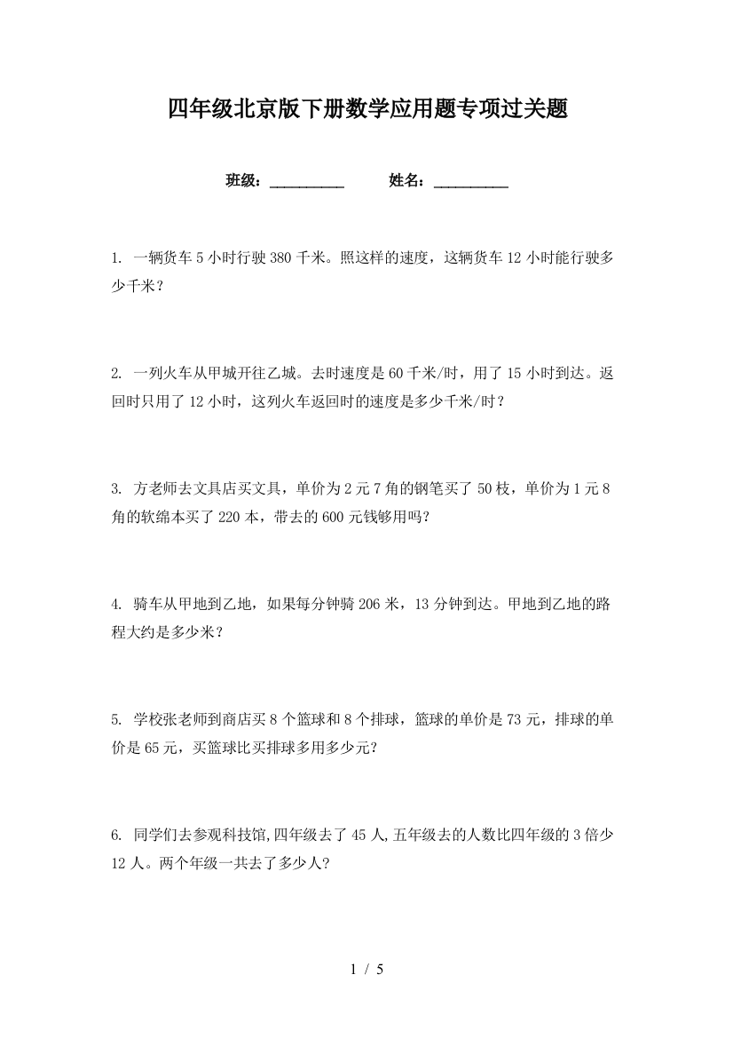 四年级北京版下册数学应用题专项过关题